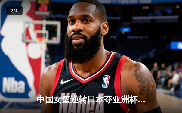 中国女篮逆转日本夺亚洲杯冠军 韩旭狂砍26分荣膺MVP - 2