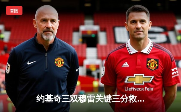 约基奇三双穆雷关键三分救主 掘金加时险胜绿军登顶联盟第一