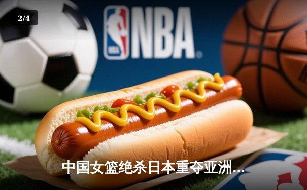 中国女篮绝杀日本重夺亚洲杯，韩旭23+15荣膺MVP - 2