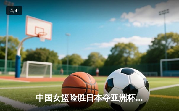 中国女篮险胜日本夺亚洲杯，韩旭狂砍26分15篮板统治内线 - 4