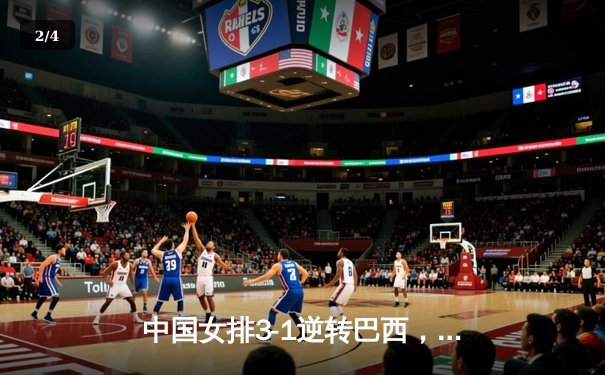 中国女排3-1逆转巴西，张常宁砍24分率队夺世联赛开门红 - 2