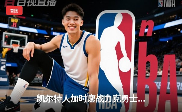 凯尔特人加时鏖战力克勇士，塔图姆44分闪耀全场