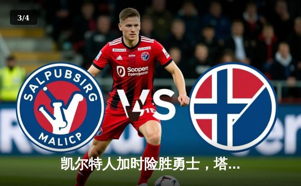 凯尔特人加时险胜勇士，塔图姆44分主宰攻防 - 3