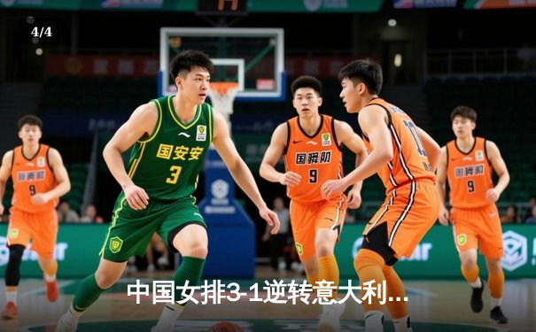 中国女排3-1逆转意大利，张常宁砍24分率队夺VNL开门红 - 4