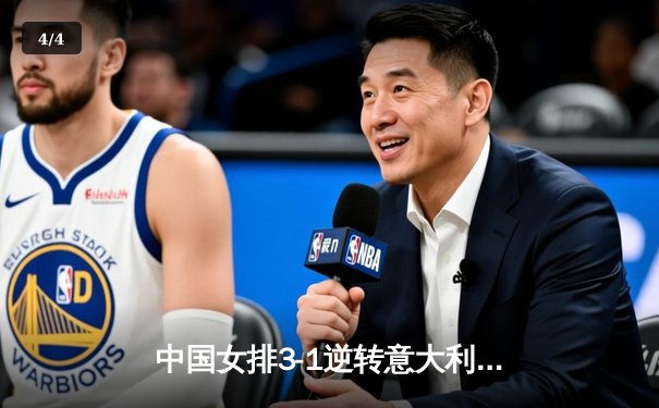 中国女排3-1逆转意大利，张常宁砍28分率队夺VNL开门红 - 4