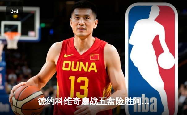 德约科维奇鏖战五盘险胜阿尔卡拉斯，第7次问鼎温网冠军 - 3