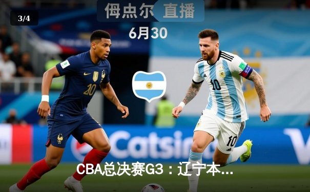 CBA总决赛G3：辽宁本钢加时险胜新疆伊力特 总比分3-0夺赛点 - 3