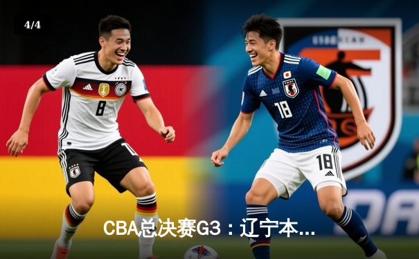 CBA总决赛G3：辽宁本钢加时险胜新疆伊力特 总比分3-0夺赛点 - 4