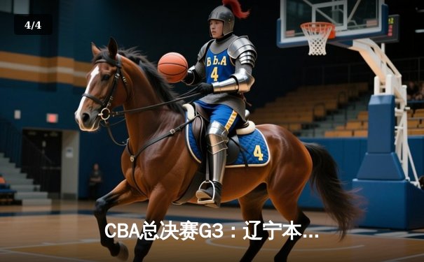 CBA总决赛G3：辽宁本钢加时险胜浙江广厦 赵继伟砍下33分创生涯新高 - 4