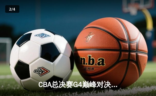 CBA总决赛G4巅峰对决：辽宁本钢加时险胜浙江广厦，赵继伟三分雨定乾坤 - 2