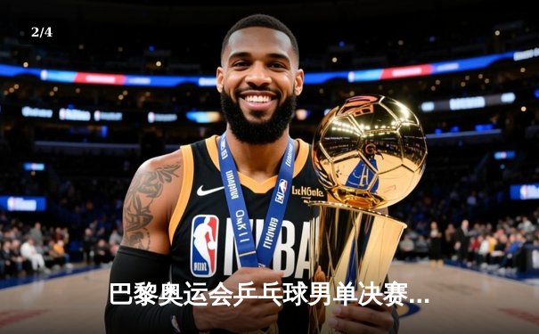 巴黎奥运会乒乓球男单决赛：马龙4-3险胜樊振东成就三连冠伟业 - 2