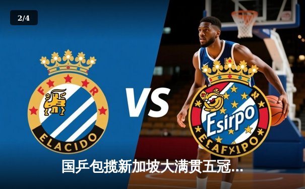 国乒包揽新加坡大满贯五冠 樊振东逆转王楚钦卫冕男单 - 2