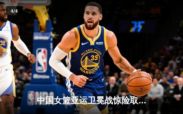 中国女篮亚运卫冕战惊险取胜 韩旭关键封盖锁定胜局 - 4
