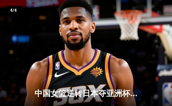 中国女篮逆转日本夺亚洲杯冠军 韩旭狂砍26+10统治内线 - 4