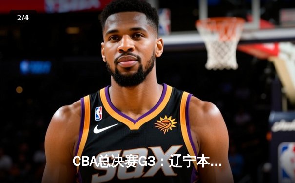 CBA总决赛G3：辽宁本钢加时险胜广东宏远，赵继伟三分雨浇灭对手反扑 - 2