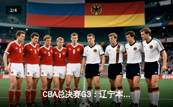 CBA总决赛G3：辽宁本钢加时险胜广东宏远，赵继伟三分雨浇灭对手反扑 - 2