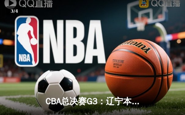 CBA总决赛G3：辽宁本钢加时险胜广东宏远，赵继伟三分雨浇灭对手反扑 - 3