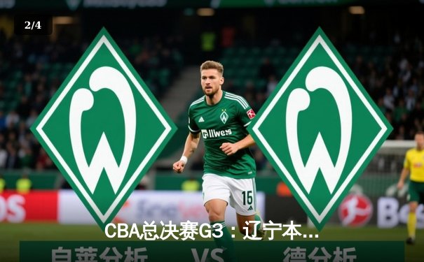 CBA总决赛G3：辽宁本钢加时险胜广东宏远，赵继伟三分雨浇灭对手反扑 - 2