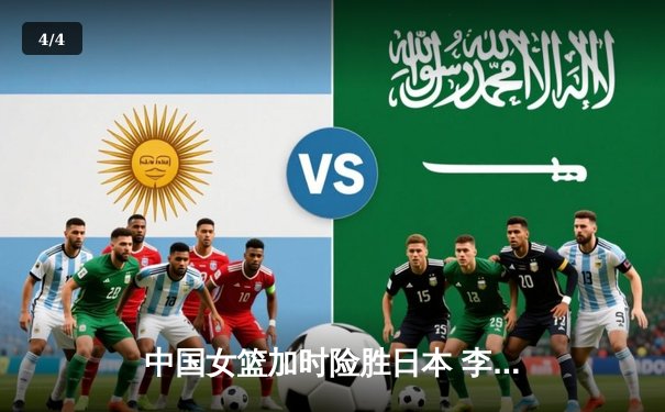 中国女篮加时险胜日本 李梦26分韩旭关键封锁定胜局 - 4