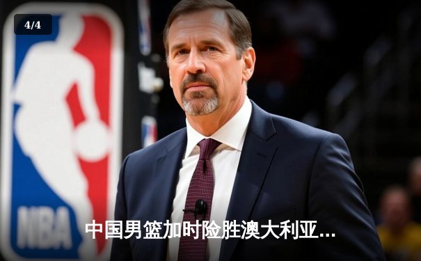 中国男篮加时险胜澳大利亚，周琦28+15统治内线 - 4