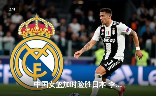 中国女篮加时险胜日本 李梦26分率队卫冕亚洲杯冠军 - 2