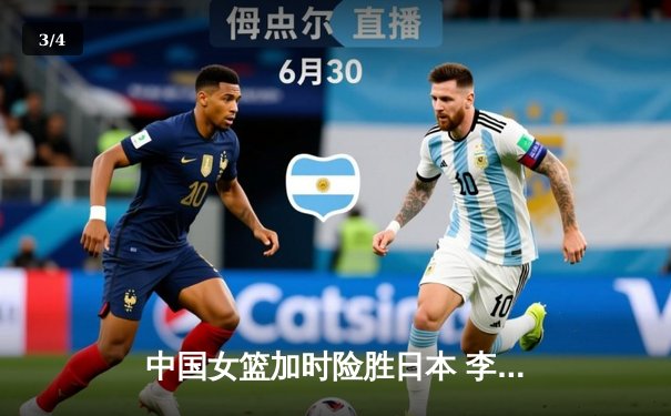 中国女篮加时险胜日本 李梦26分率队卫冕亚洲杯冠军 - 3