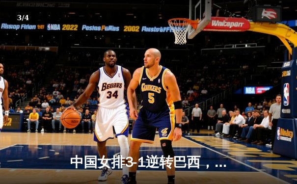 中国女排3-1逆转巴西，张常宁砍24分率队夺世联赛开门红 - 3