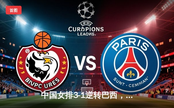 中国女排3-1逆转巴西，张常宁砍24分率队夺世联赛开门红