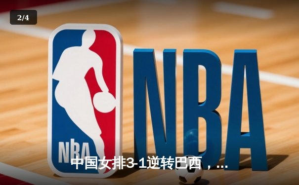 中国女排3-1逆转巴西，张常宁砍24分率队夺世联赛开门红 - 2