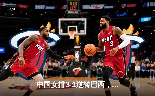 中国女排3-1逆转巴西，张常宁砍24分率队夺世联赛开门红 - 3