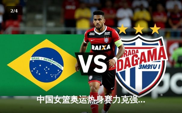 中国女篮奥运热身赛力克强敌比利时，韩旭23+12统治内线 - 2