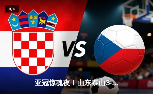 亚冠惊魂夜！山东泰山3-2逆转川崎前锋，贾德松补时绝杀上演齐鲁奇迹 - 4