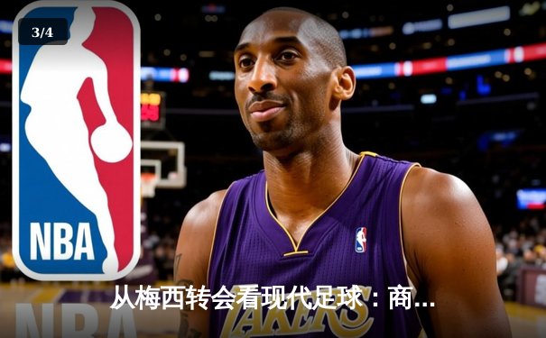 从梅西转会看现代足球：商业逻辑如何重塑体育竞技本质 - 3