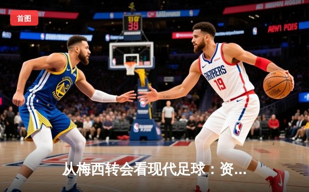 从梅西转会看现代足球：资本、数据与全球化博弈