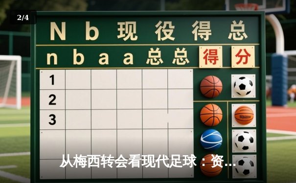 从梅西转会看现代足球：资本、数据与全球化博弈 - 2