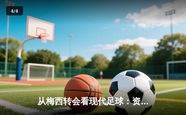 从梅西转会看现代足球：资本、数据与全球化博弈 - 4