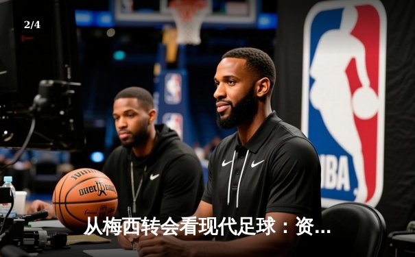 从梅西转会看现代足球：资本、数据与全球化博弈 - 2