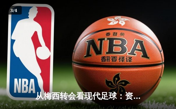 从梅西转会看现代足球：资本、数据与全球化博弈 - 3