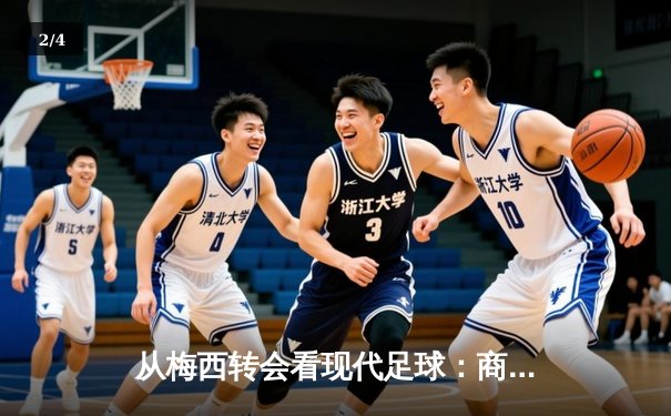 从梅西转会看现代足球：商业逻辑如何重塑体育竞技本质 - 2