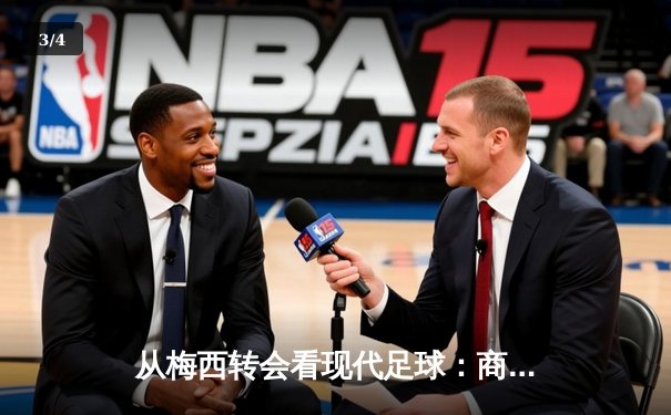 从梅西转会看现代足球：商业逻辑如何重塑体育竞技本质 - 3